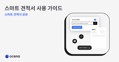 ../assets/images/featured/스마트_견적서_공유.png